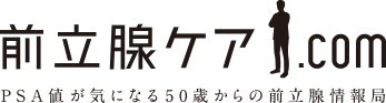 ＂前立腺ケア.com PSA値が気になる50歳からの前立腺情報局