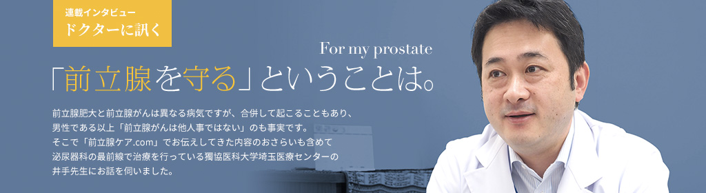 ドクターに訊く「前立腺を守る」ということは。	