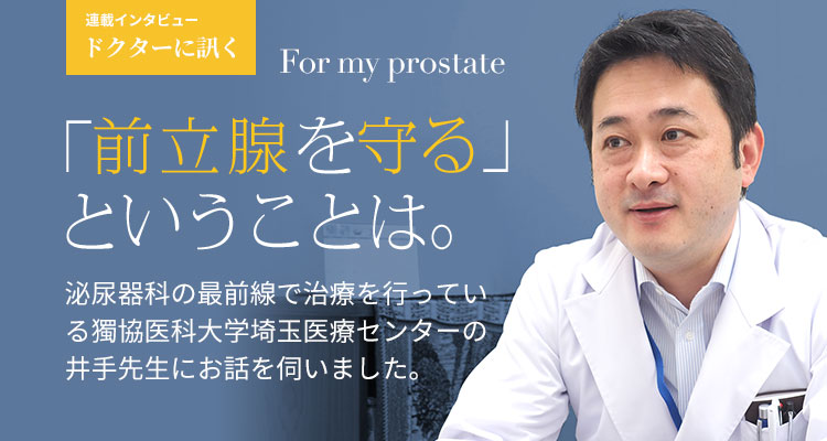 ドクターに訊く「前立腺を守る」ということは。	